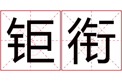 钜衔名字寓意