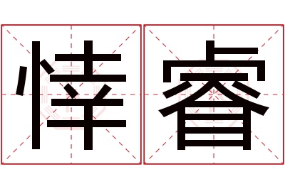 悻睿名字寓意