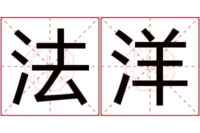 法洋名字寓意