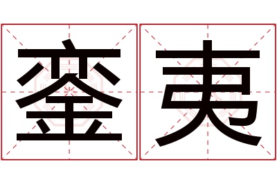 銮夷名字寓意