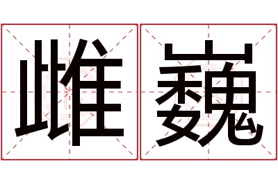 雌巍名字寓意