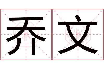 乔文名字寓意