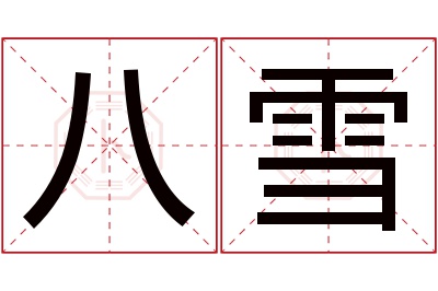 八雪名字寓意