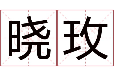 晓玫名字寓意