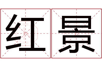 红景名字寓意