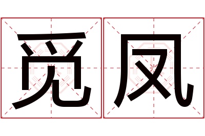 觅凤名字寓意