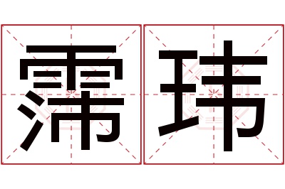霈玮名字寓意 霈玮名字寓意
