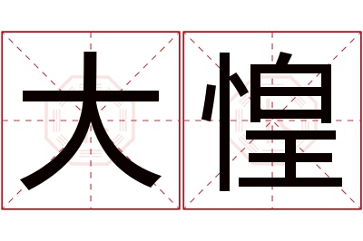 大惶名字寓意