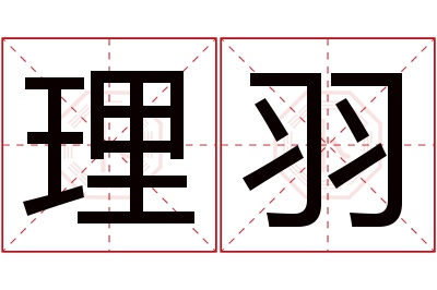 理羽名字寓意