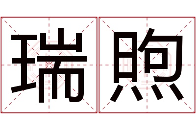 瑞煦名字寓意 瑞煦名字寓意
