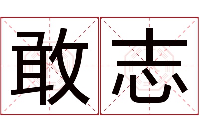 敢志名字寓意