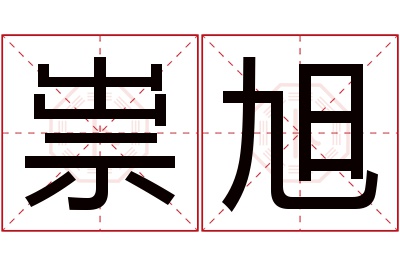 祟旭名字寓意