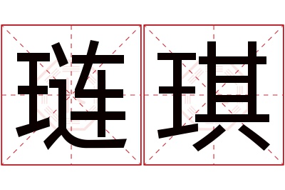 琏琪名字寓意