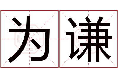 为谦名字寓意