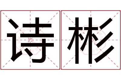 诗彬名字寓意