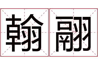 翰翮名字寓意 翰翮名字寓意