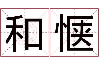 和惬名字寓意 和惬名字寓意