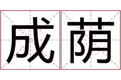 成荫名字寓意