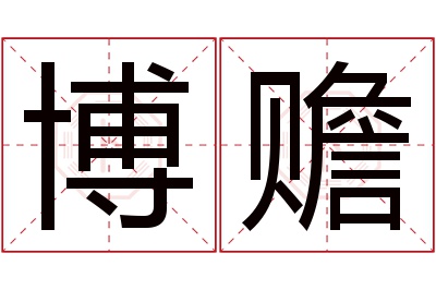 博赡名字寓意 博赡名字寓意