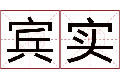 宾实名字寓意