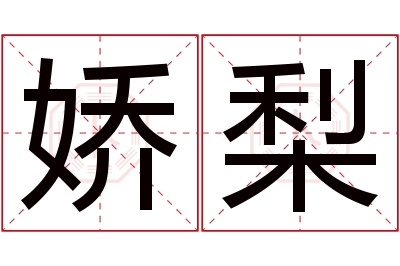 娇梨名字寓意