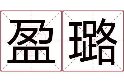 盈璐名字寓意 盈璐名字寓意