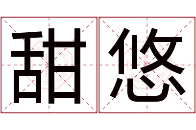 甜悠名字寓意 甜悠名字寓意