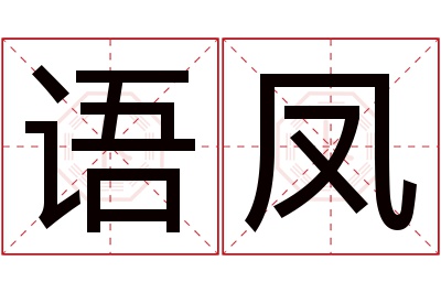 语凤名字寓意