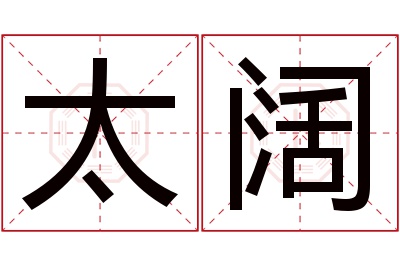 太阔名字寓意 太阔名字寓意