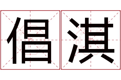 倡淇名字寓意 倡淇名字寓意