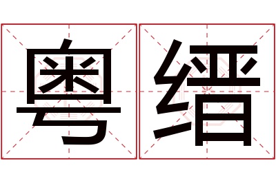 粤缙名字寓意