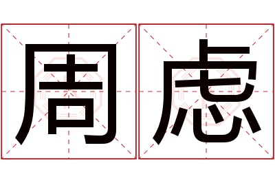 周虑名字寓意 周虑名字寓意
