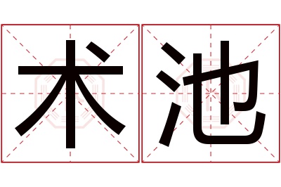 术池名字寓意 术池名字寓意