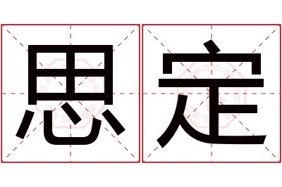 思定名字寓意