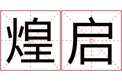 煌启名字寓意