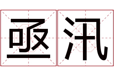 亟汛名字寓意