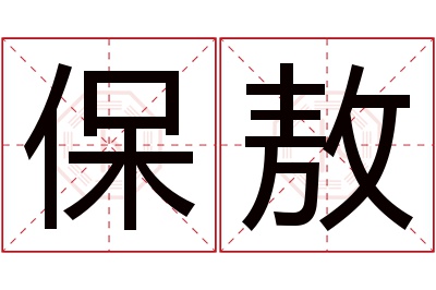 保敖名字寓意