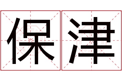 保津名字寓意 保津名字寓意