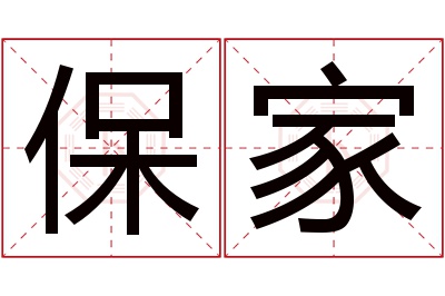 保家名字寓意 保家名字寓意