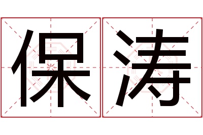 保涛名字寓意