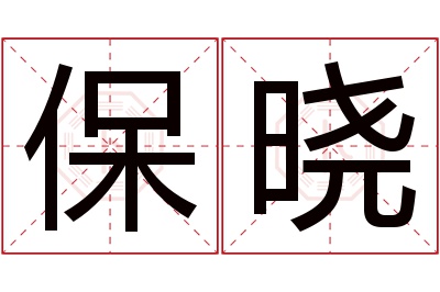 保晓名字寓意 保晓名字寓意
