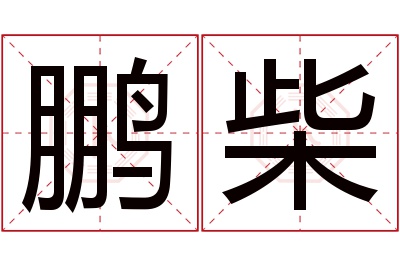 鹏柴名字寓意