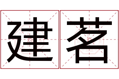 建茗名字寓意