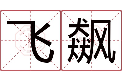 飞飙名字寓意 飞飙名字寓意