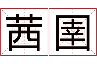 茜圉名字寓意