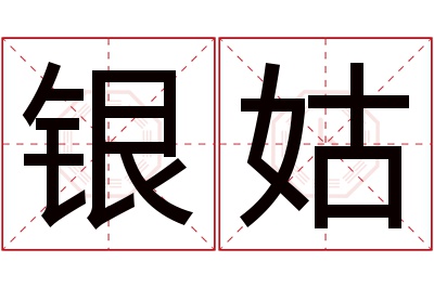 银姑名字寓意