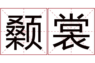 颡裳名字寓意