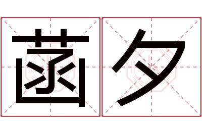 菡夕名字寓意