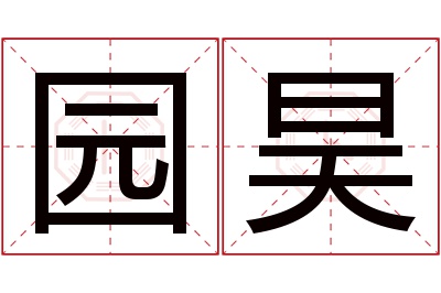 园昊名字寓意