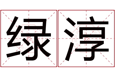 绿淳名字寓意